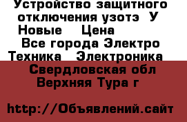 Устройство защитного отключения узотэ-2У (Новые) › Цена ­ 1 900 - Все города Электро-Техника » Электроника   . Свердловская обл.,Верхняя Тура г.